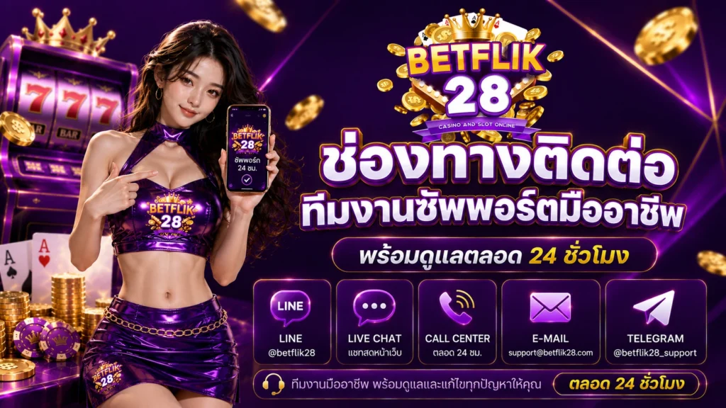 betflik28 ช่องทางติดต่อทีมงานซัพพอร์ตมืออาชีพ